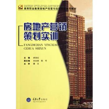 房地产营销策划实训 高等职业教育房地产经营与估价专业教材解析