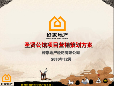 好家地产曲阜市圣贤公馆营销策划方案